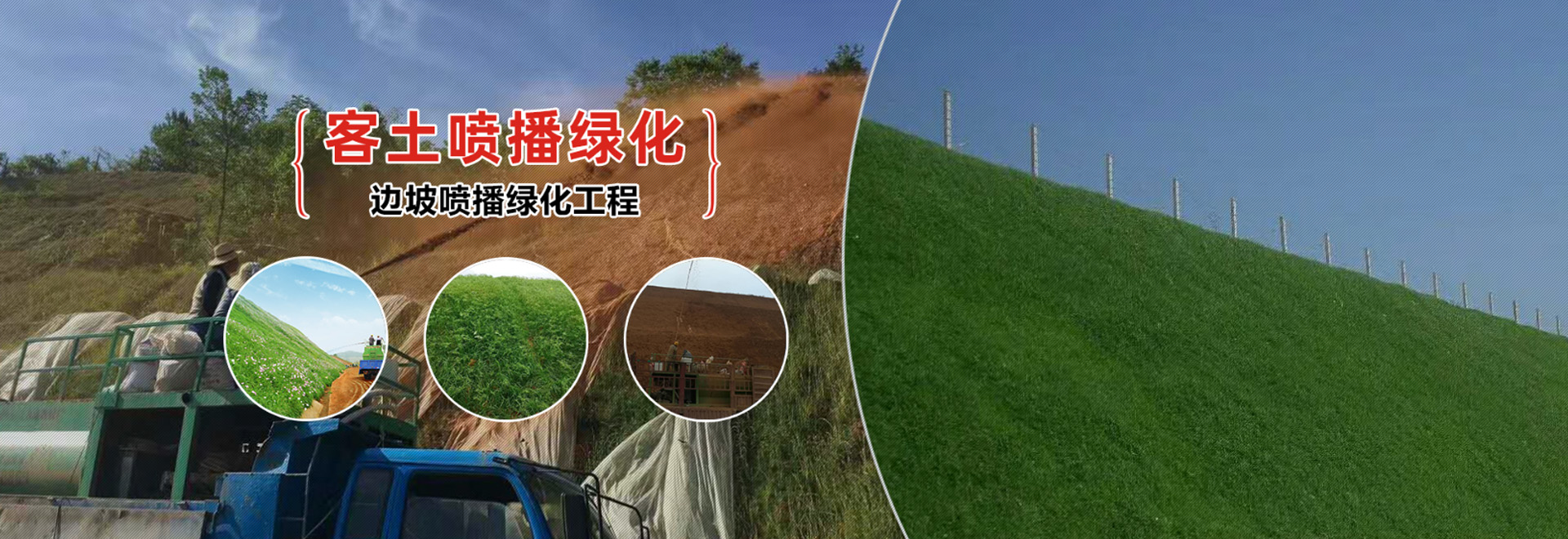 客土喷播绿化